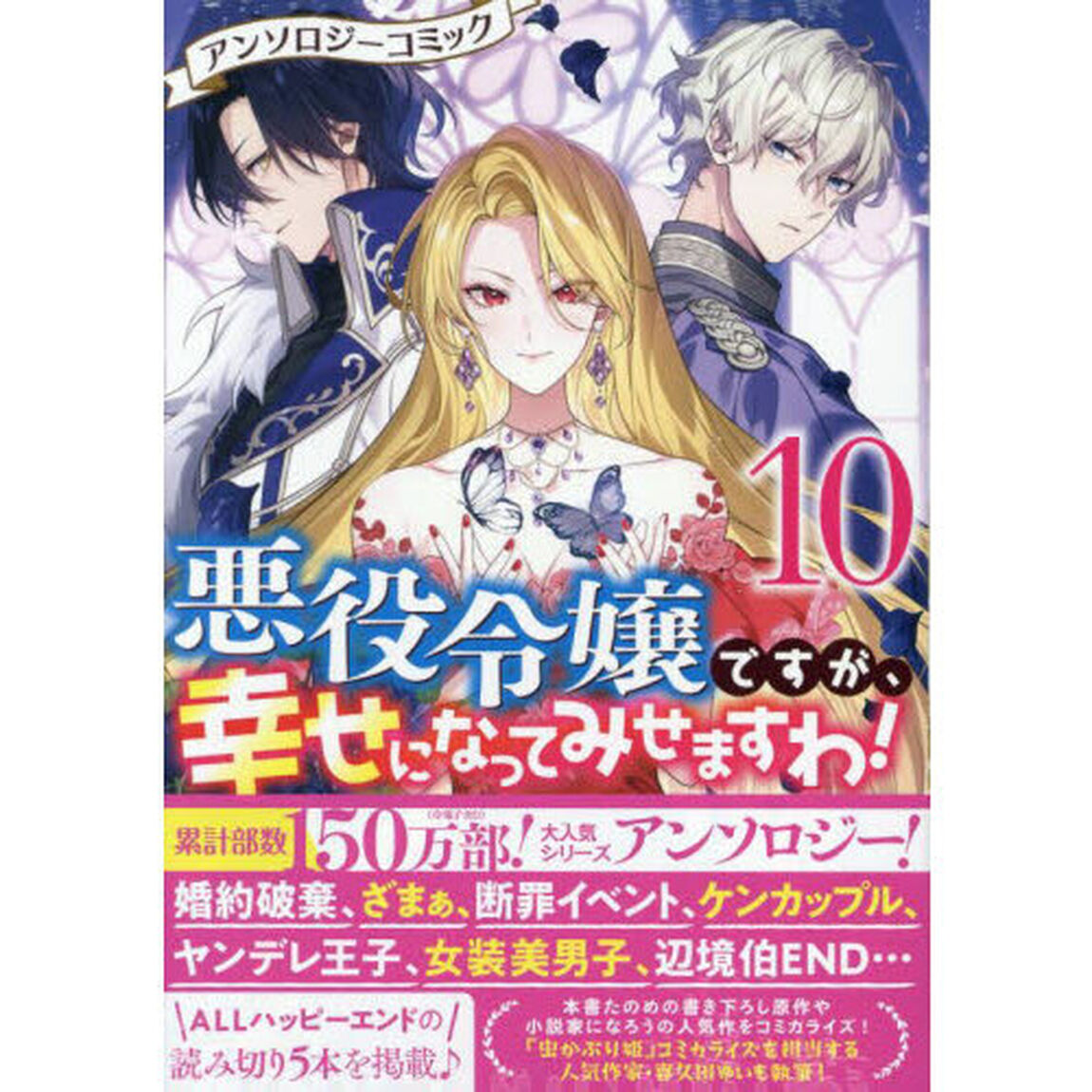 悪役令嬢ですが、幸せになってみせま　１０