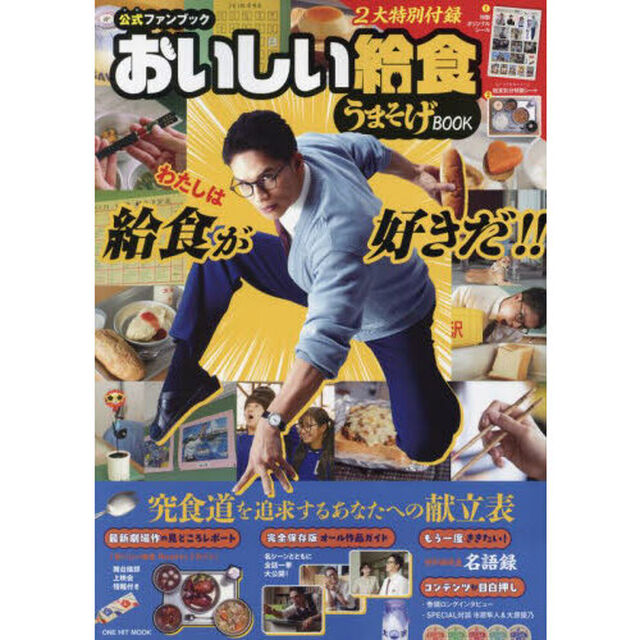 おいしい給食うまそげＢＯＯＫ　公式ファンブック