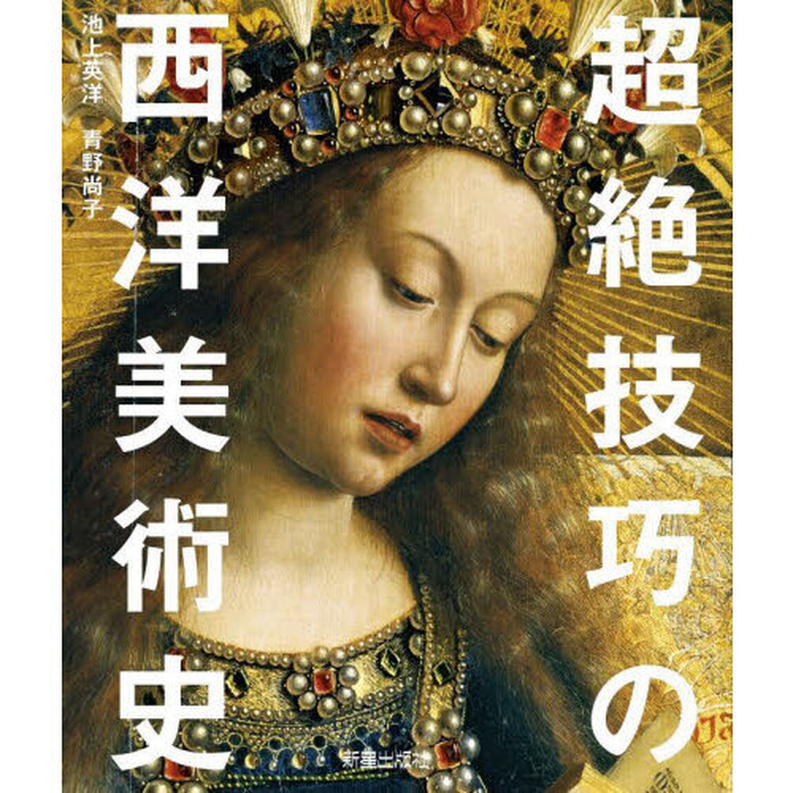 超絶技巧の西洋美術史