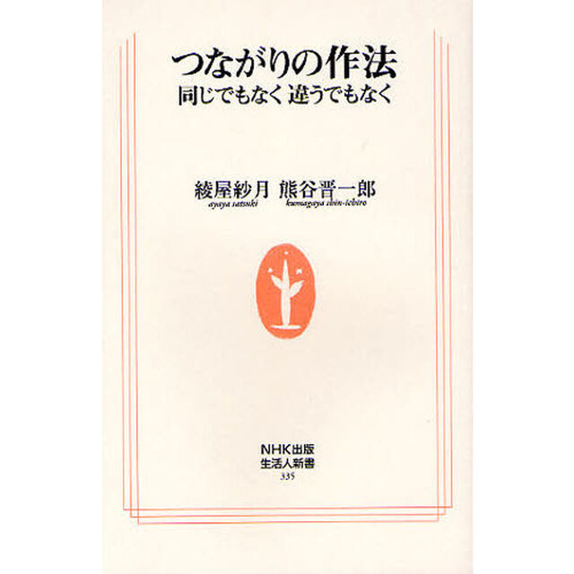 つながりの作法　同じでもなく違うでもなく