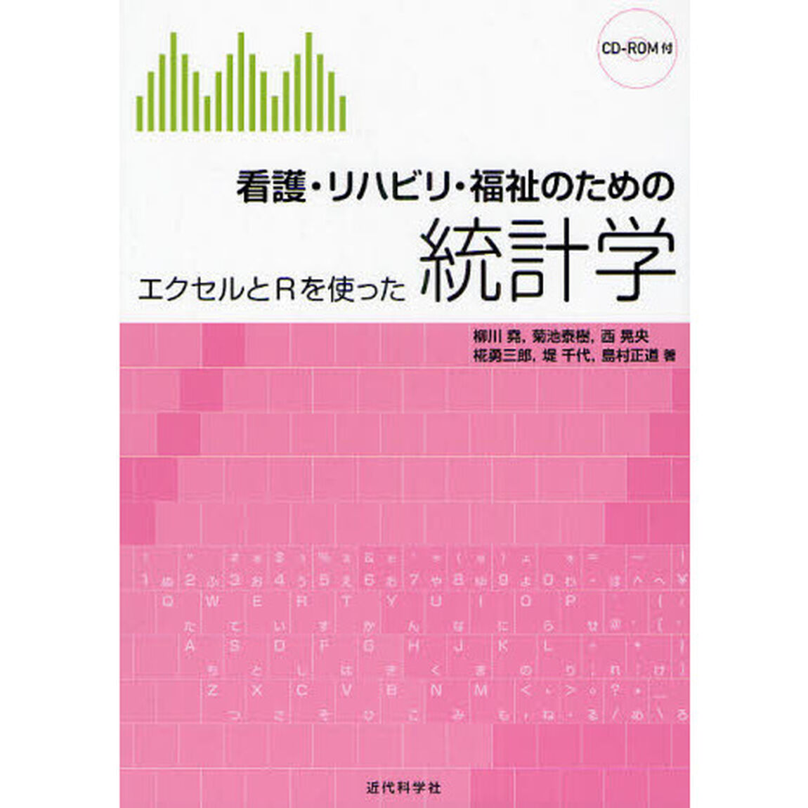 看護・リハビリ・福祉のための統計学　エクセルとＲを使った
