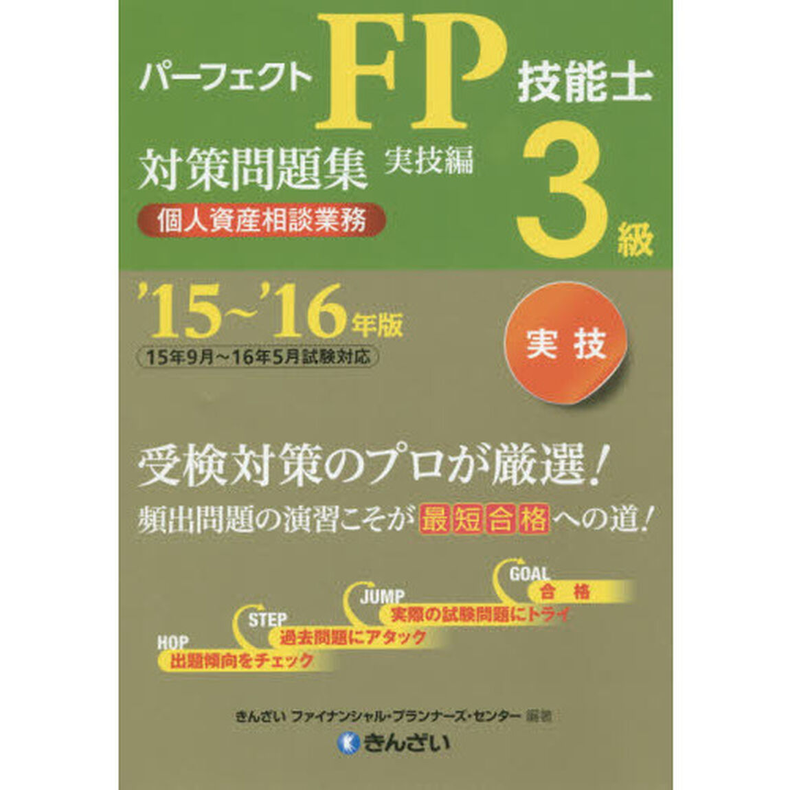 パーフェクトＦＰ技能士３級対策問題集　&rsquo;１５〜&rsquo;１６年版実技編個人資産相談業務
