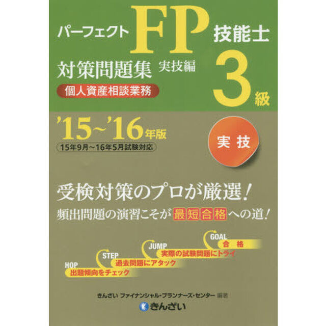 パーフェクトＦＰ技能士３級対策問題集　&rsquo;１５〜&rsquo;１６年版実技編個人資産相談業務