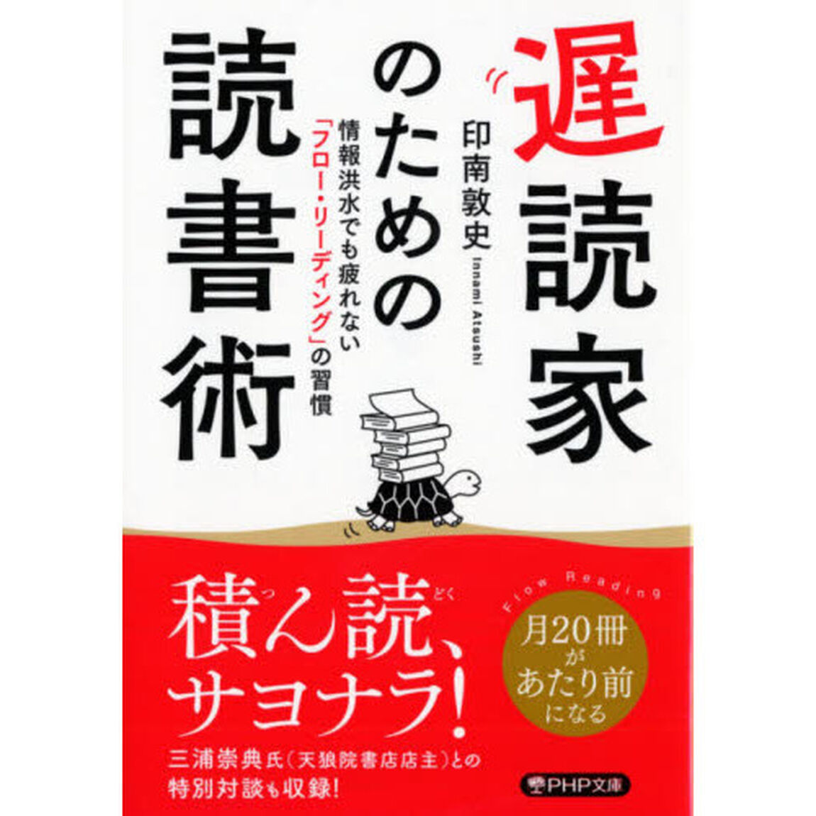 遅読家のための読書術　情報洪水でも疲れない「フロー・リーディング」の習慣