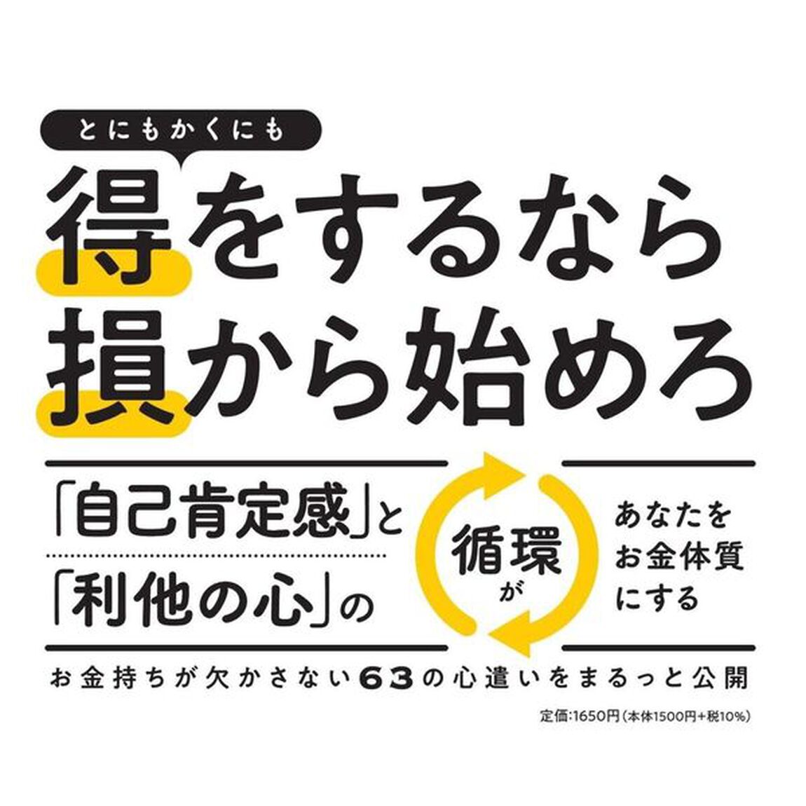 なぜあなたはお金持ちになれないのか　お金に好かれる体質のつくり方