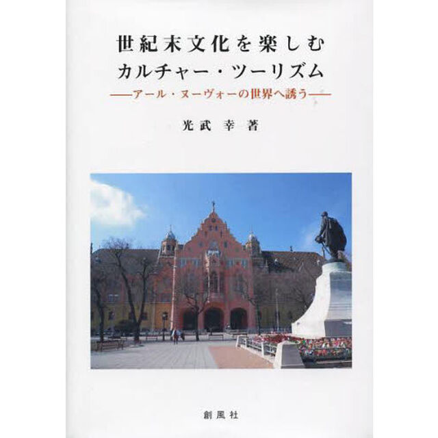 世紀末文化を楽しむカルチャー・ツーリズム　アール・ヌーヴォーの世界へ誘う