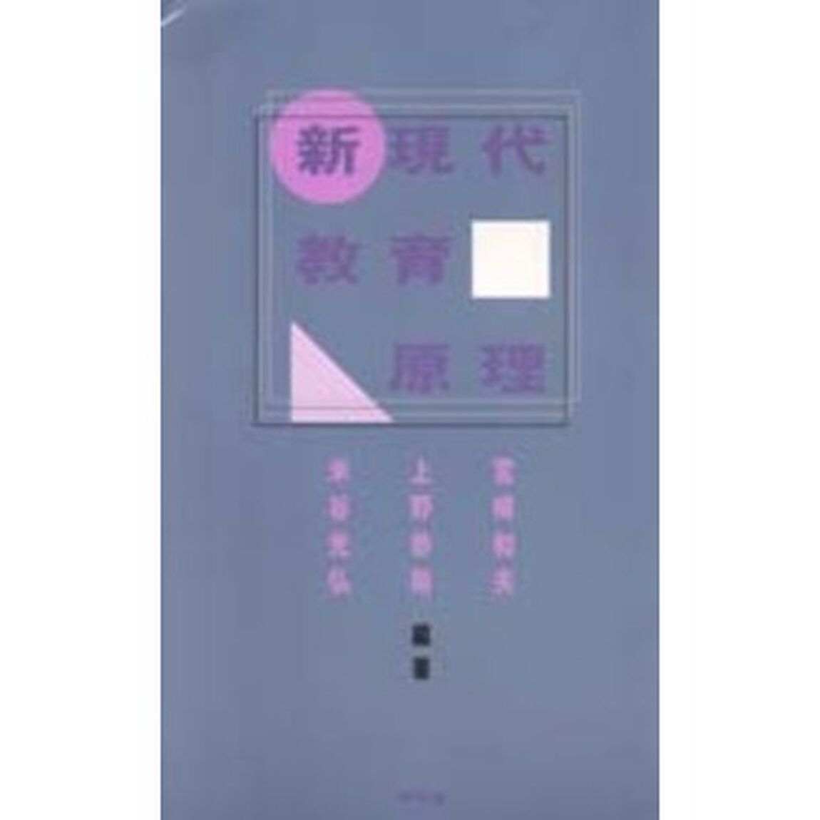 新現代教育原理