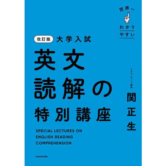 世界一わかりやすい大学入試英文読解の特別講座「改訂版」