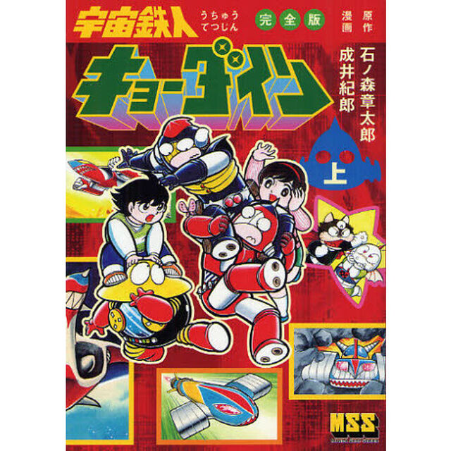 宇宙鉄人キョーダイン　完全版　上