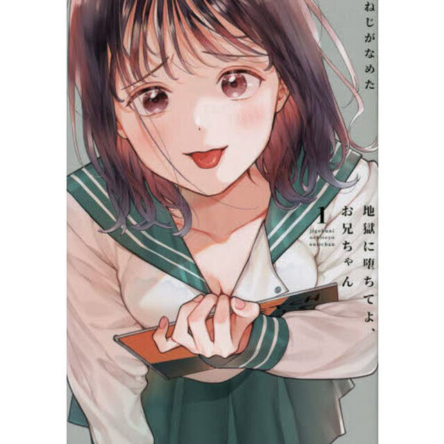 地獄に堕ちてよ、お兄ちゃん　１