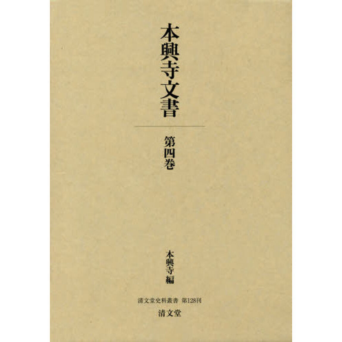 本興寺文書　第４巻