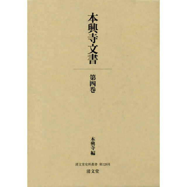 本興寺文書　第４巻
