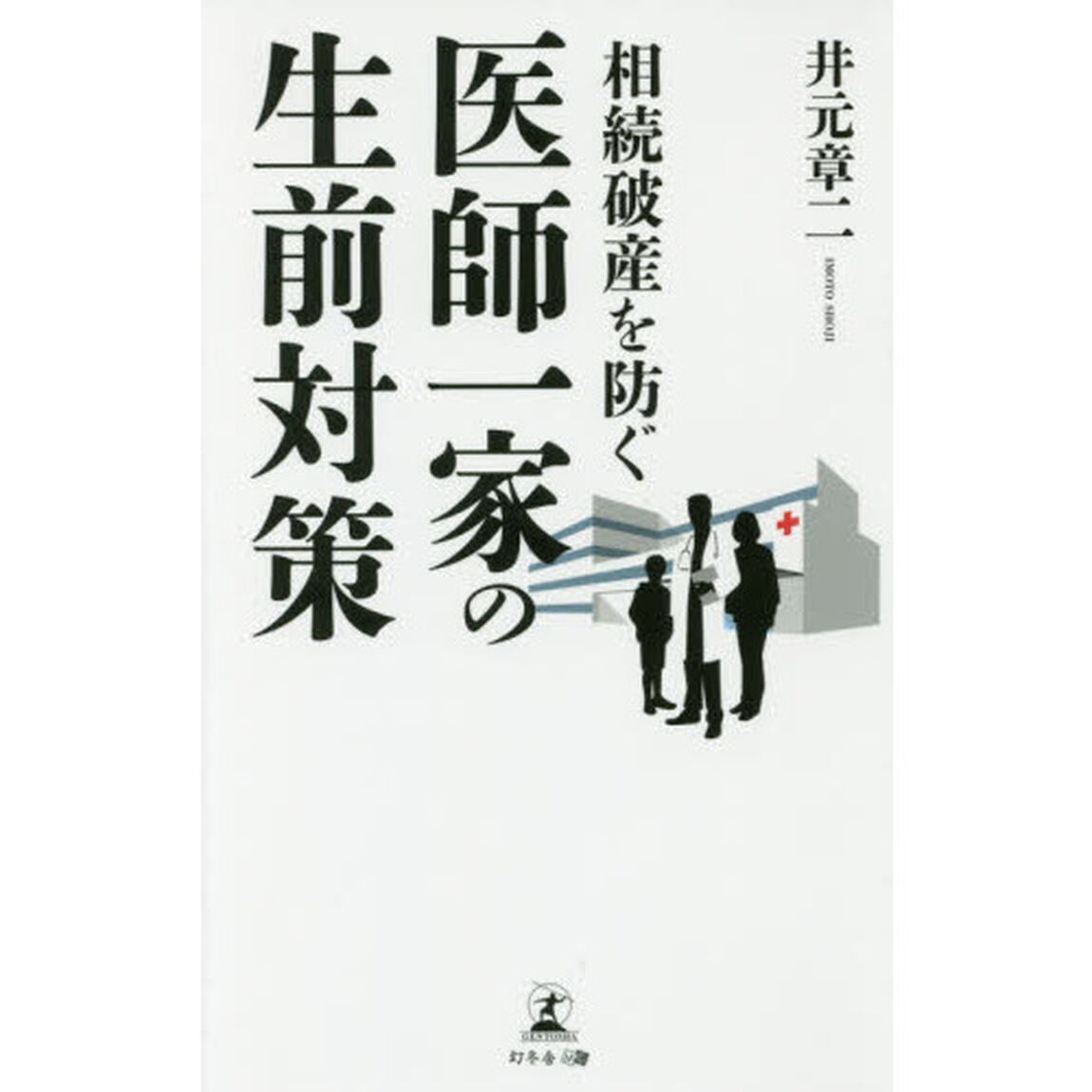 相続破産を防ぐ医師一家の生前対策