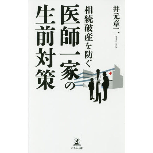 相続破産を防ぐ医師一家の生前対策