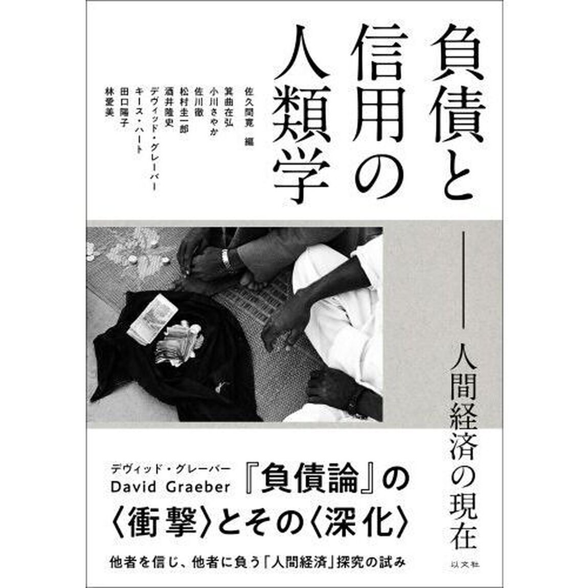 負債と信用の人類学　人間経済の現在