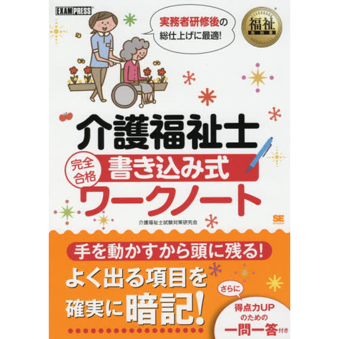 介護福祉士完全合格書き込み式ワークノート