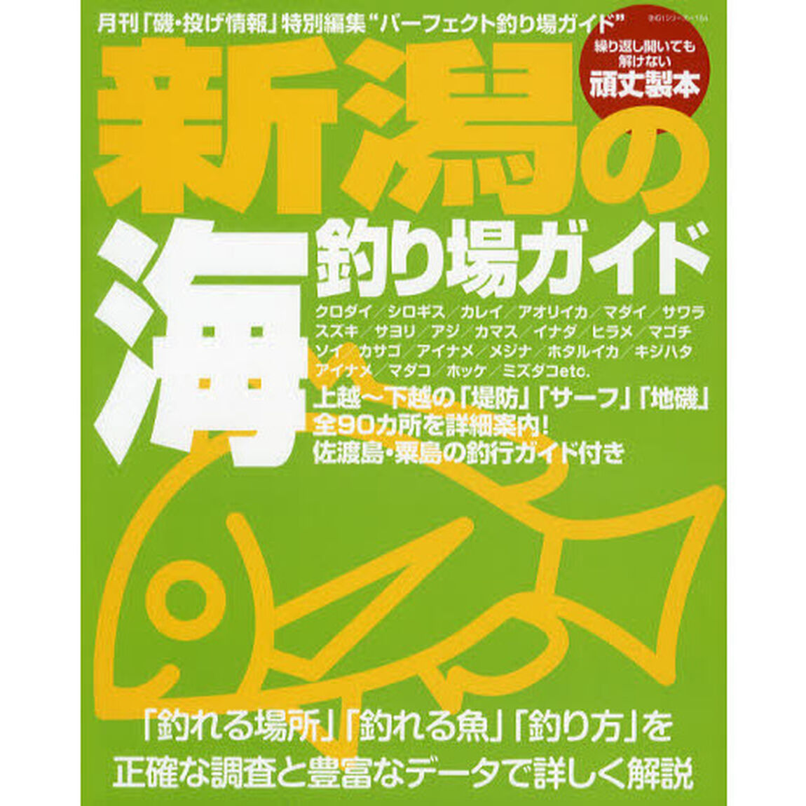 新潟の海釣り場ガイド　上越〜下越の「堤防」「サーフ」「地磯」全９０カ所を詳細案内！