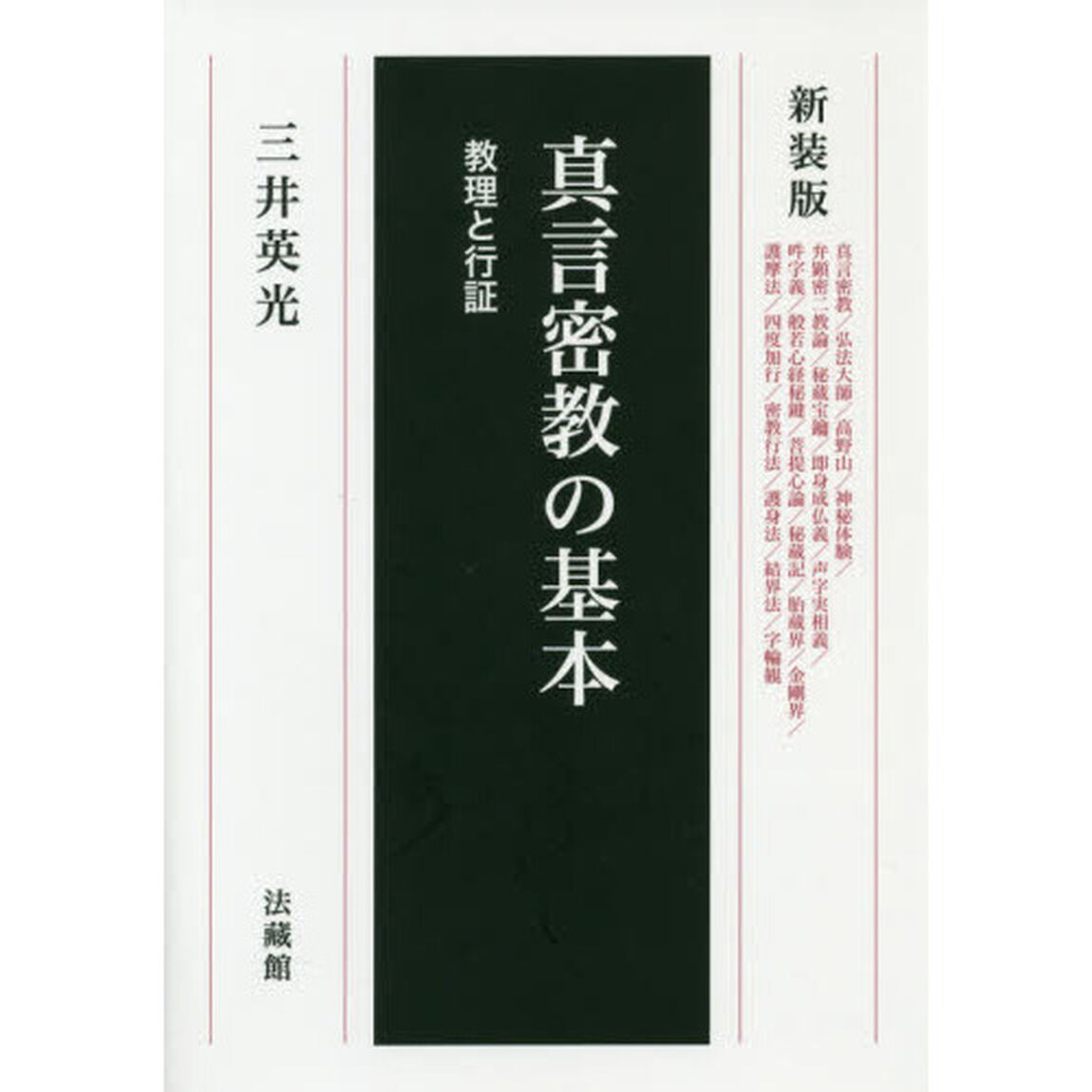 真言密教の基本　教理と行証　新装版