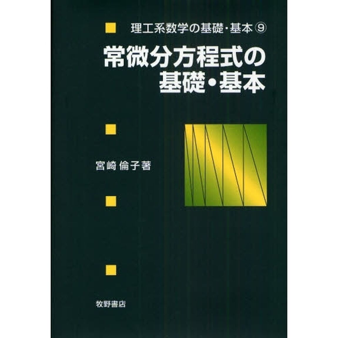 常微分方程式の基礎・基本