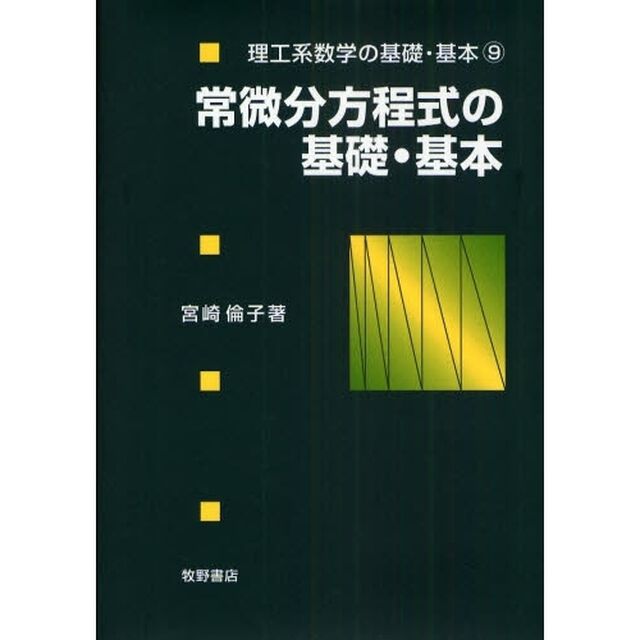常微分方程式の基礎・基本