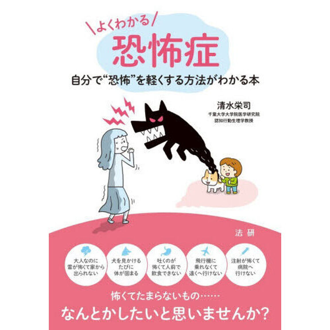 よくわかる恐怖症　自分で&ldquo;恐怖&rdquo;を軽くする方法がわかる本