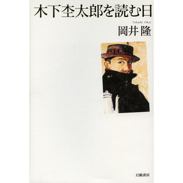 木下杢太郎を読む日