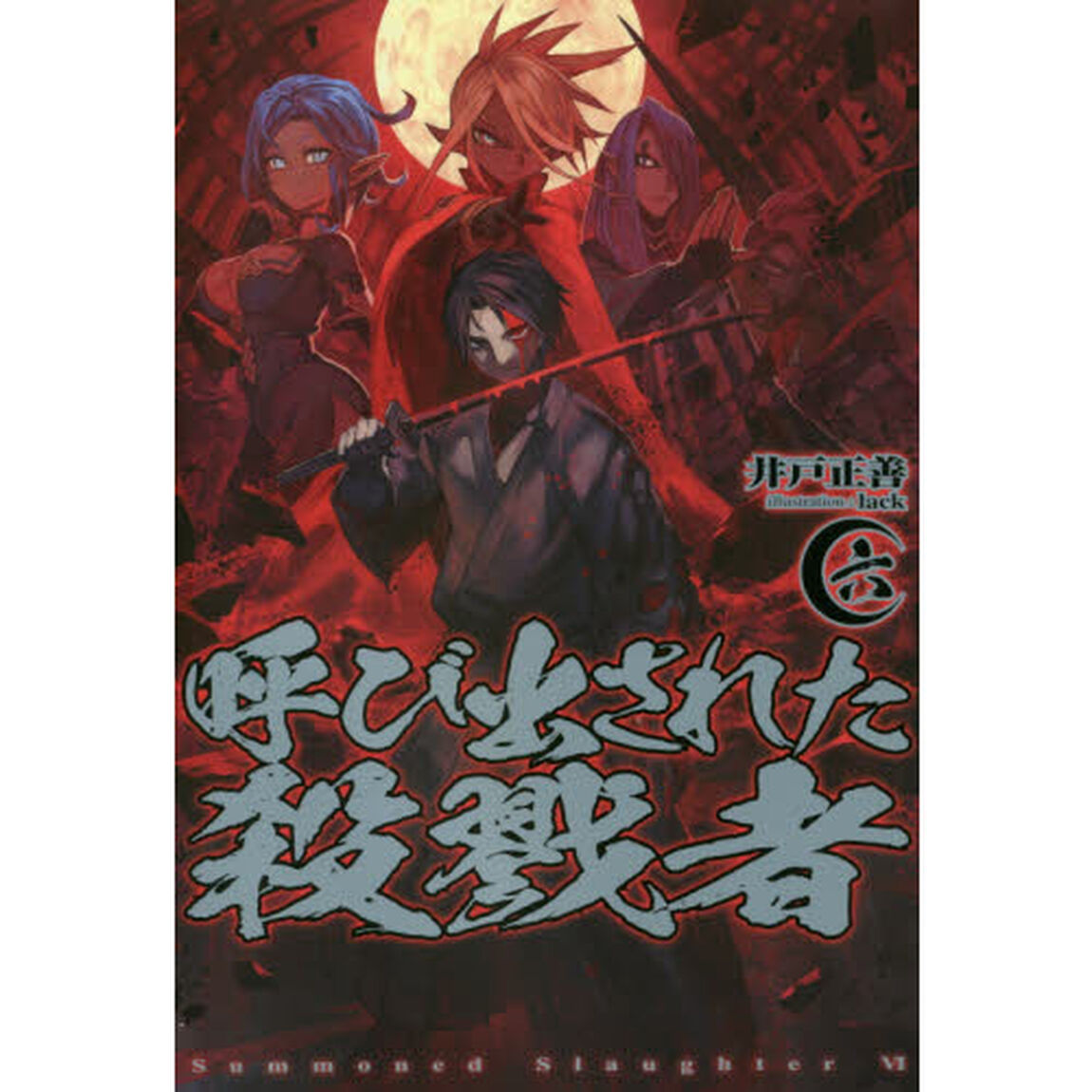 呼び出された殺戮者　６