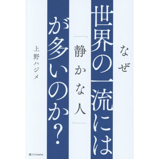 なぜ世界の一流には「静かな人」が多いのか？