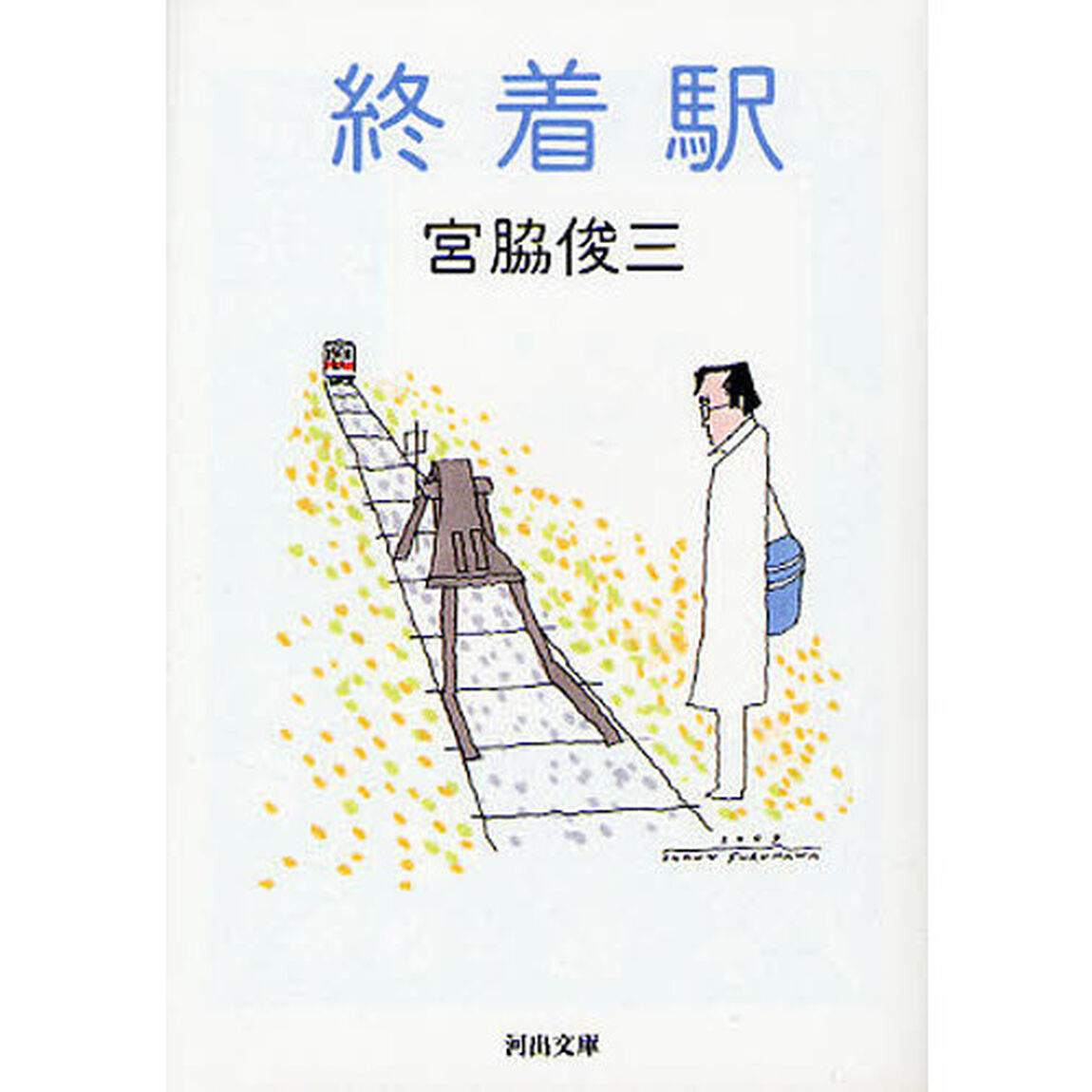 終着駅