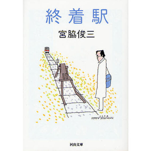 終着駅