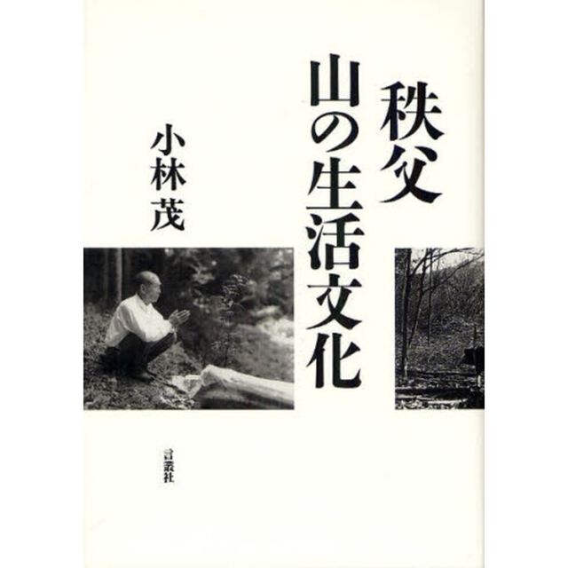 秩父　山の生活文化