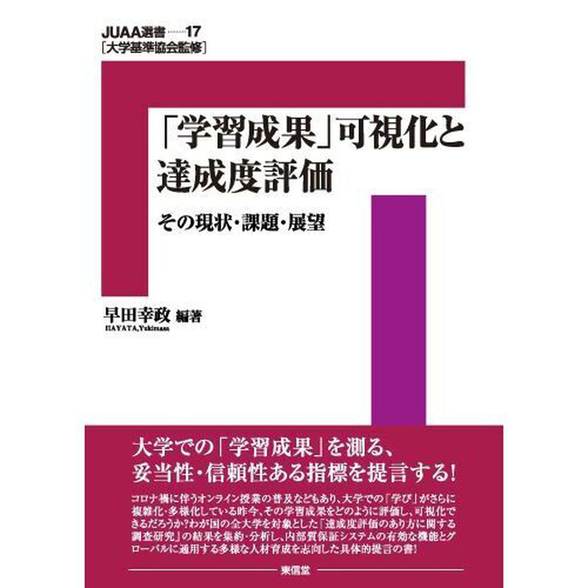 「学習成果」可視化と達成度評価　その現状・課題・展望