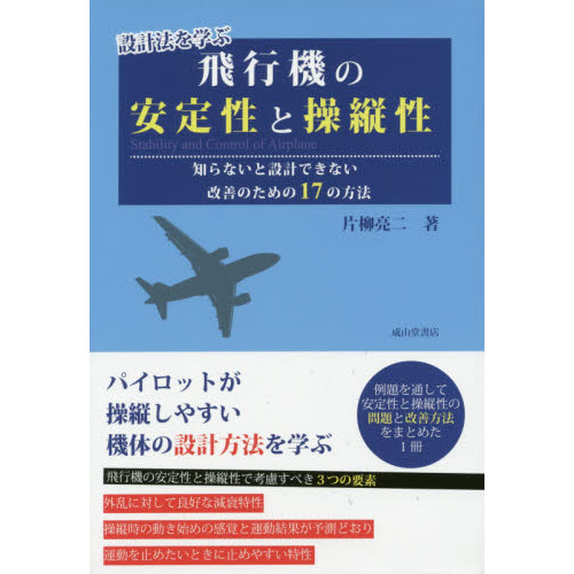 設計法を学ぶ飛行機の安定性と操縦性　知らないと設計できない改善のための１７の方法
