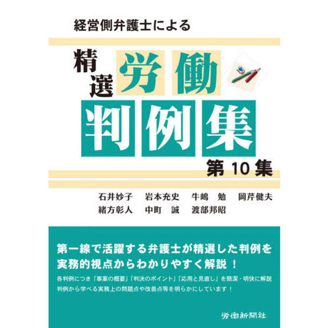 経営側弁護士による精選労働判例集　第１０集