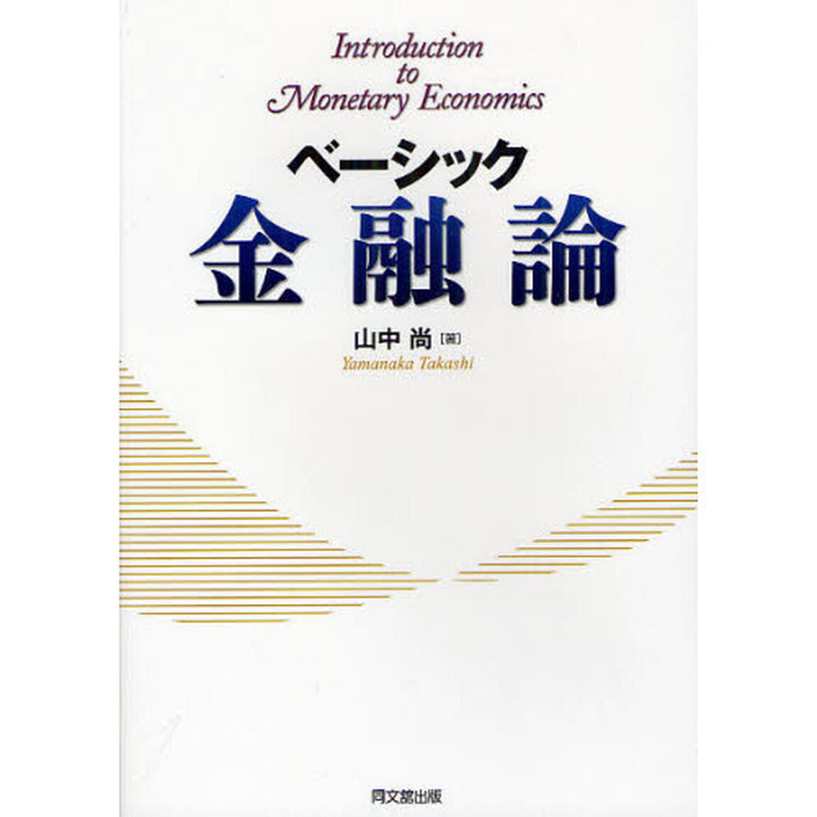 ベーシック金融論