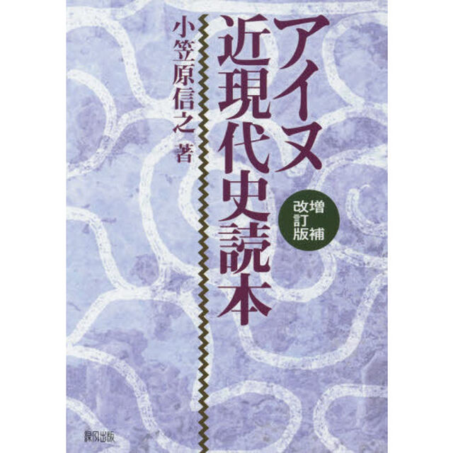 アイヌ近現代史読本「増補改訂版」