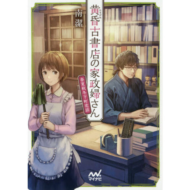 黄昏古書店の家政婦さん　〔２〕「春夏秋冬下町恋話」