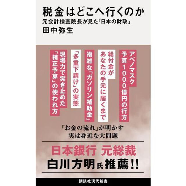 税金はどこへ行くのか