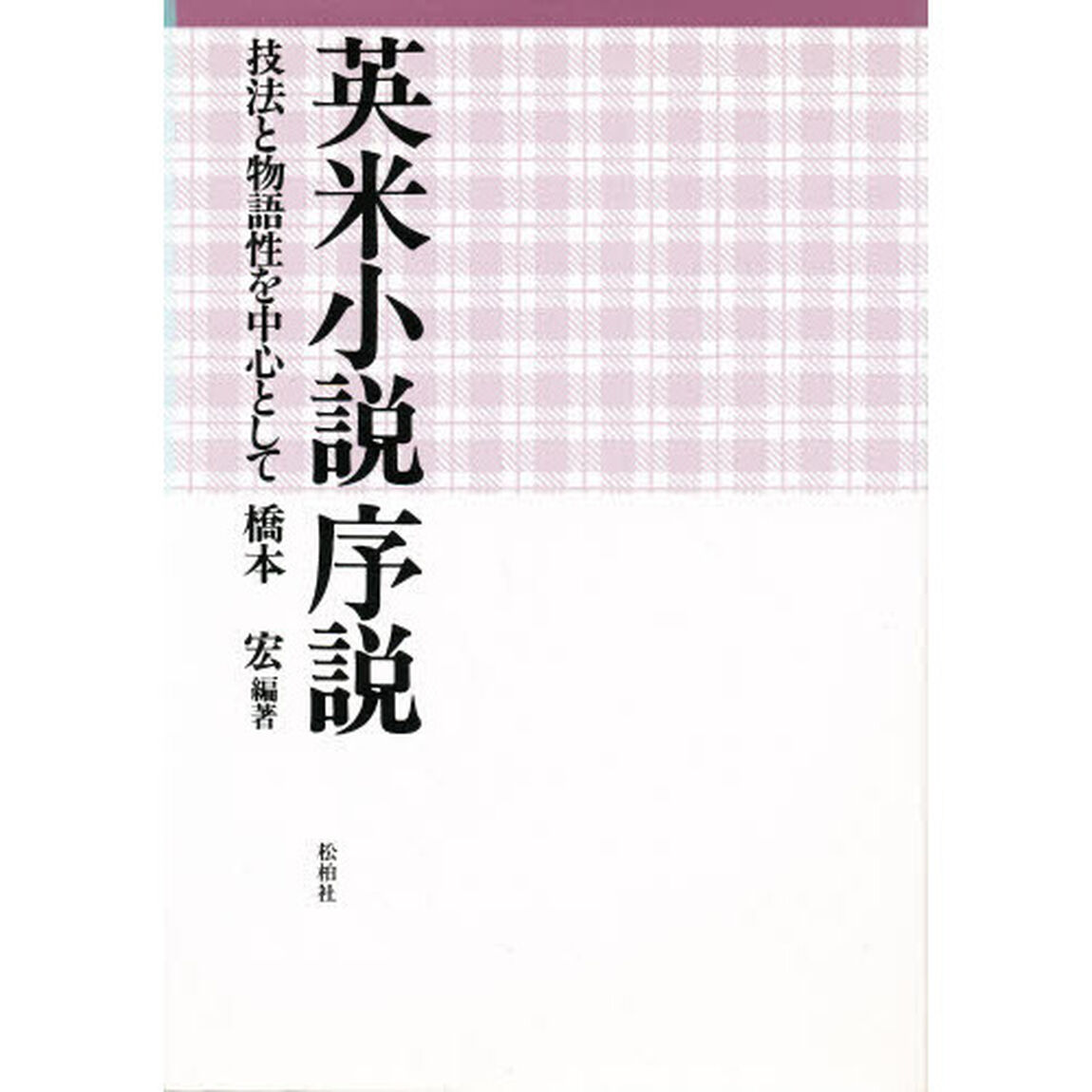 英米小説序説　技法と物語性を中心として
