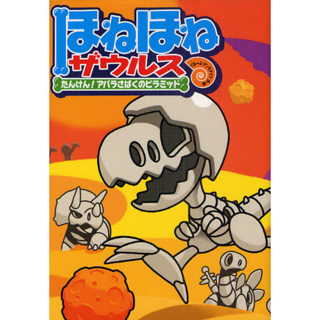 ほねほねザウルス　４「たんけん！アバラさばくのピラミッド」