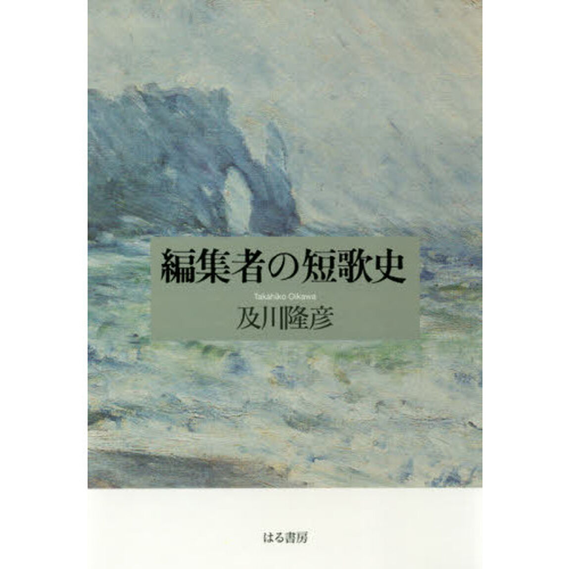 編集者の短歌史