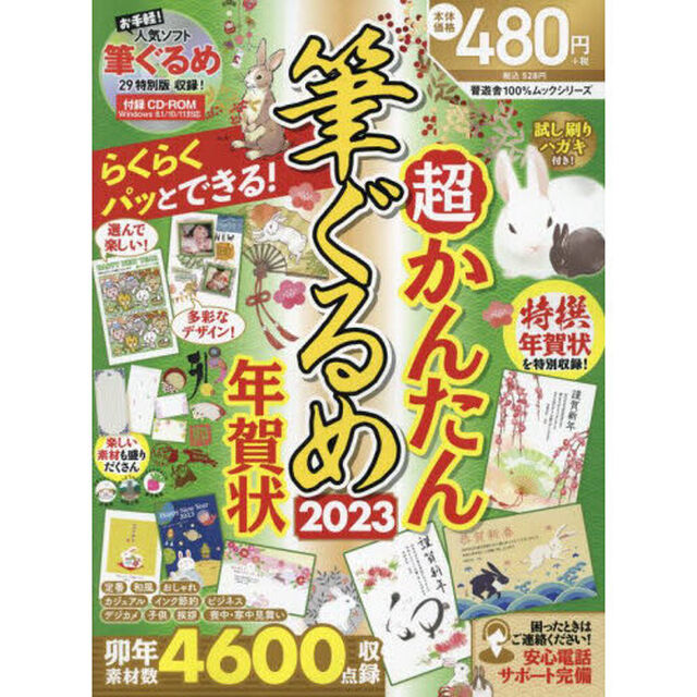超かんたん筆ぐるめ年賀状　２０２３