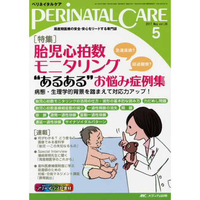 ペリネイタルケア　周産期医療の安全・安心をリードする専門誌　ｖｏｌ．３６ｎｏ．５（２０１７Ｍａｙ）「特集胎児心拍数モニタリング&ldquo;あるある&rdquo;お悩み症例集」