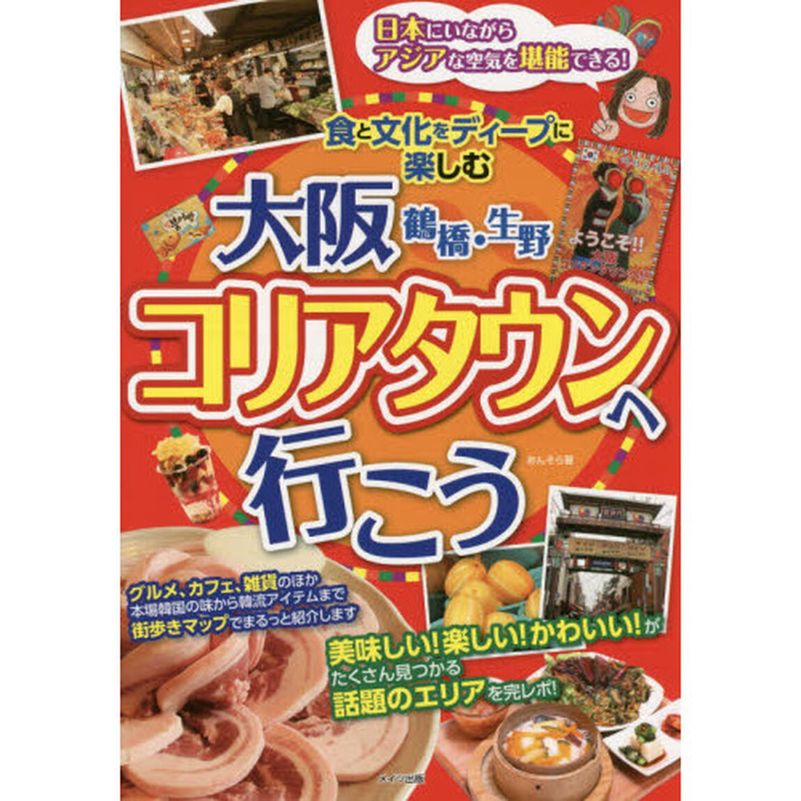 大阪鶴橋・生野コリアタウンへ行こう　食と文化をディープに楽しむ
