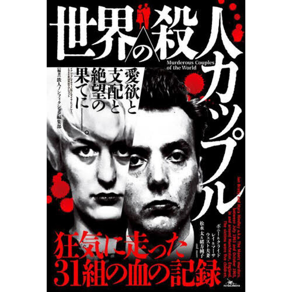 世界の殺人カップル　愛欲と支配と絶望の果てに－。