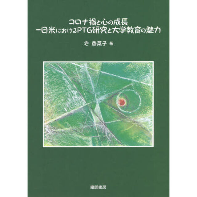 コロナ禍と心の成長－日米におけるＰＴＧ研究と大学教育の魅力
