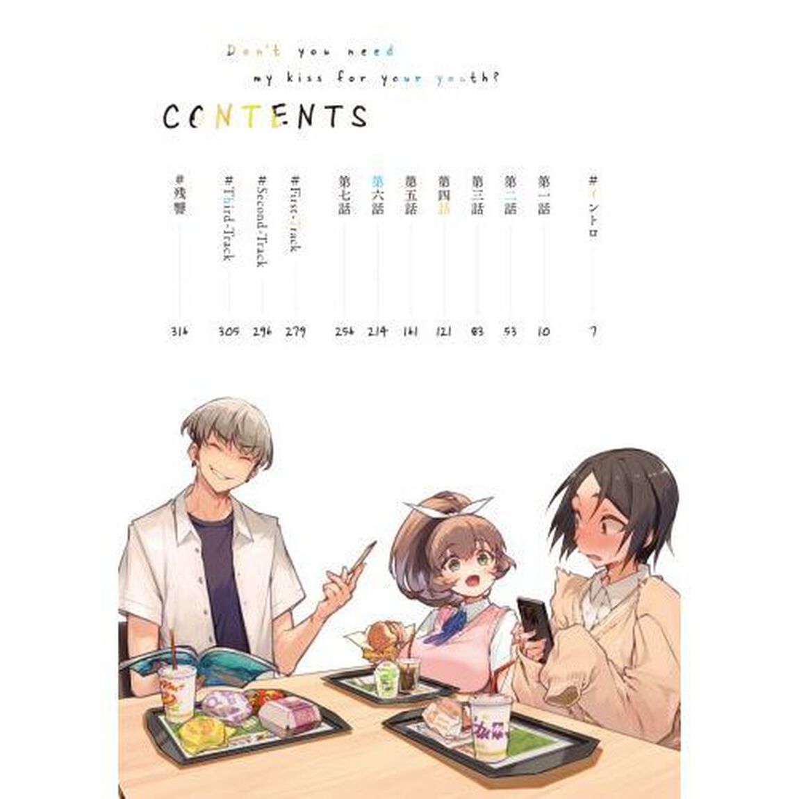 キミの青春、私のキスはいらないの？　２