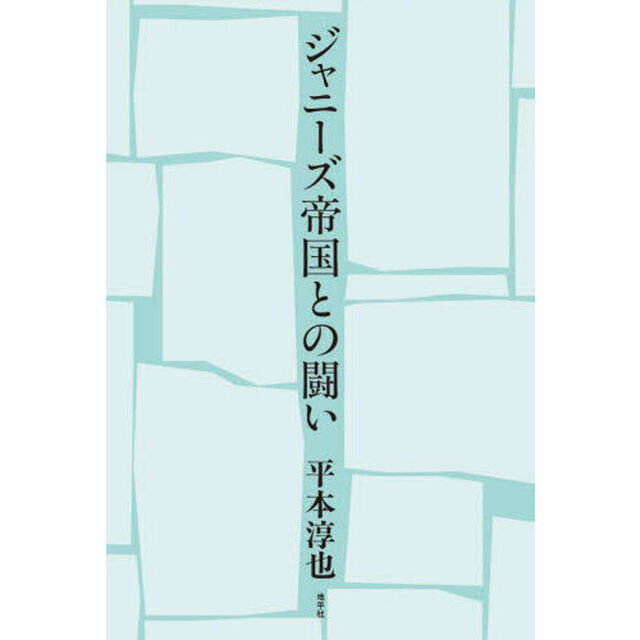 ジャニーズ帝国との闘い