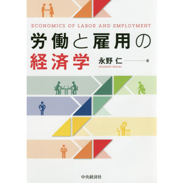 労働と雇用の経済学