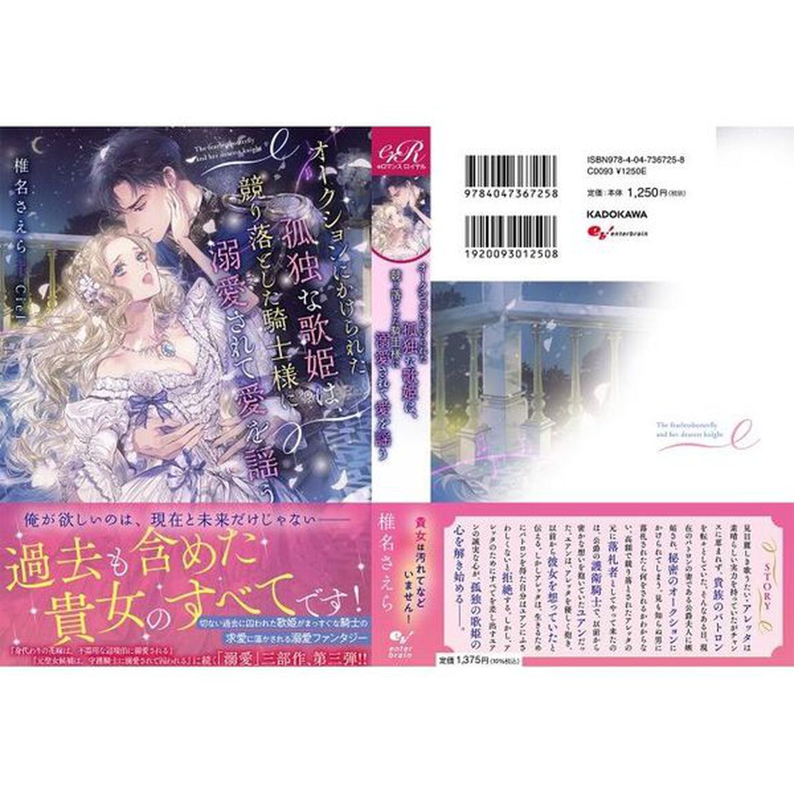 オークションにかけられた孤独な歌姫は、競り落とした騎士様に溺愛されて愛を謡う